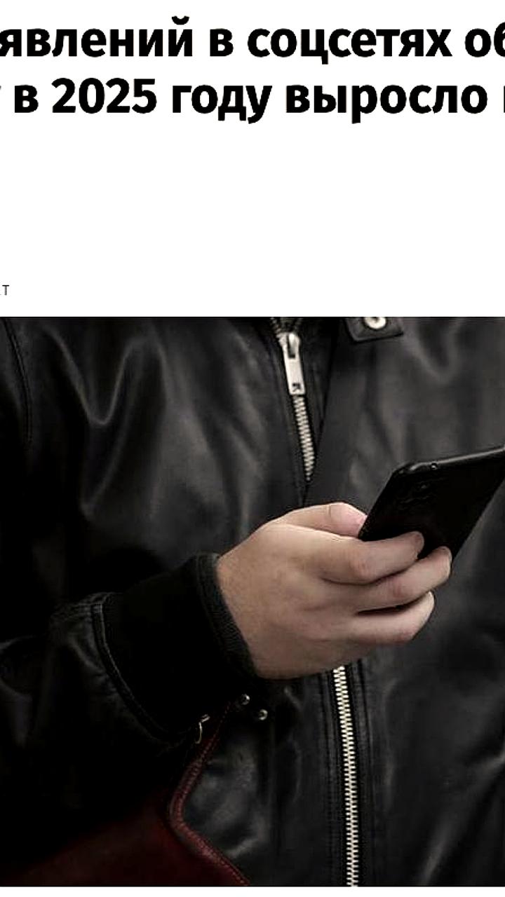 Резкий рост объявлений об интимных услугах в соцсетях в 2025 году