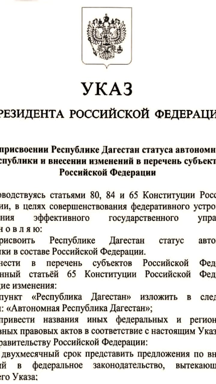 Фейковый указ о статусе Дагестана опровергнут