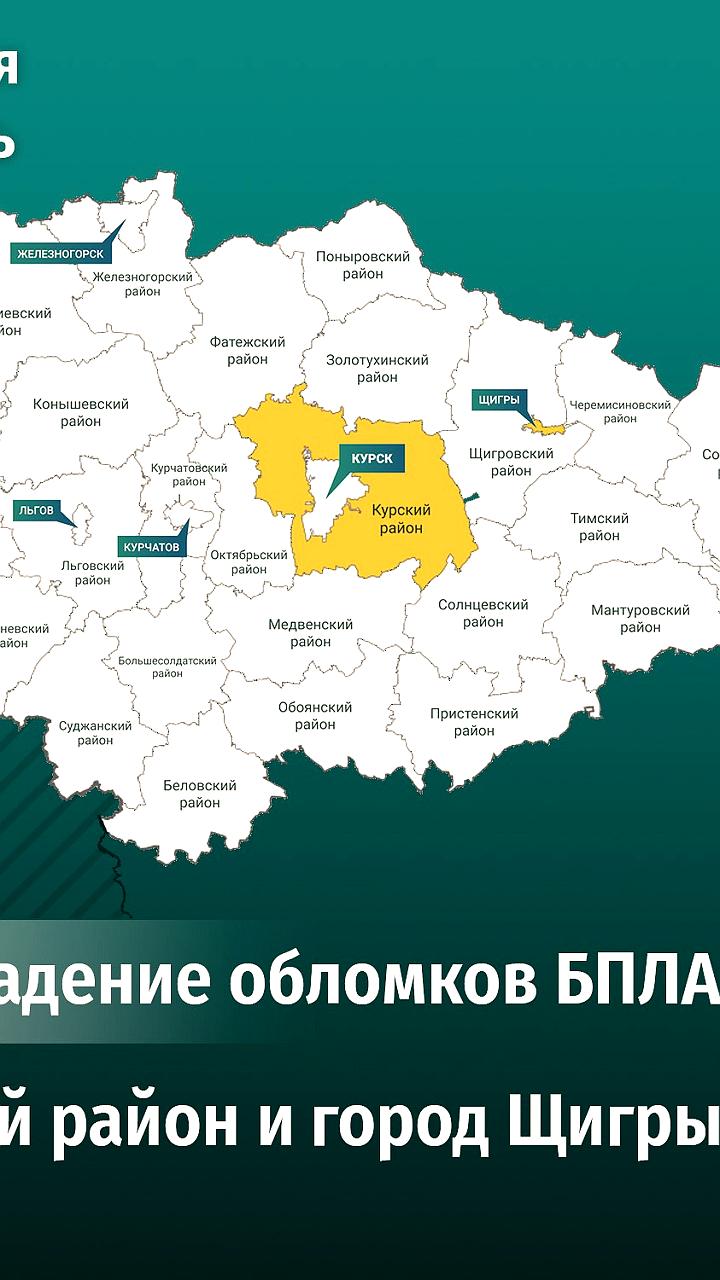 Система ПВО сбила беспилотники над Курской областью, обломки повредили здания