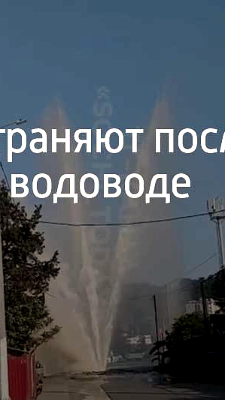 Мощный прорыв водопровода создал гигантский фонтан в Кудепсте