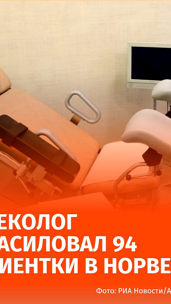 Норвежский гинеколог осужден на 21 год за изнасилование 94 пациенток