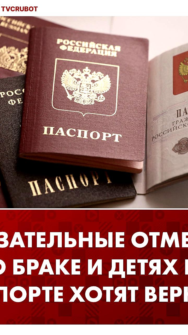 Депутаты предлагают вернуть обязательные записи о браке и детях в паспорте