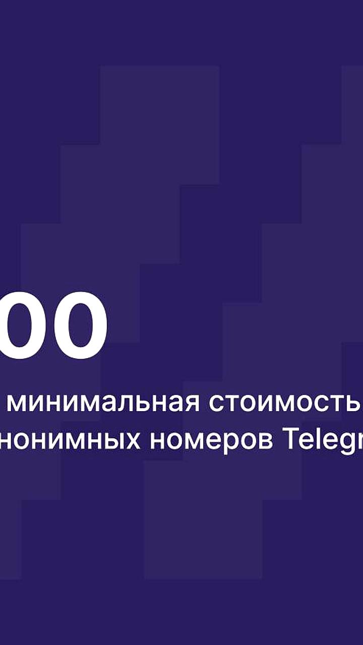 Цены на анонимные номера Telegram достигли рекорда в 3100 долларов