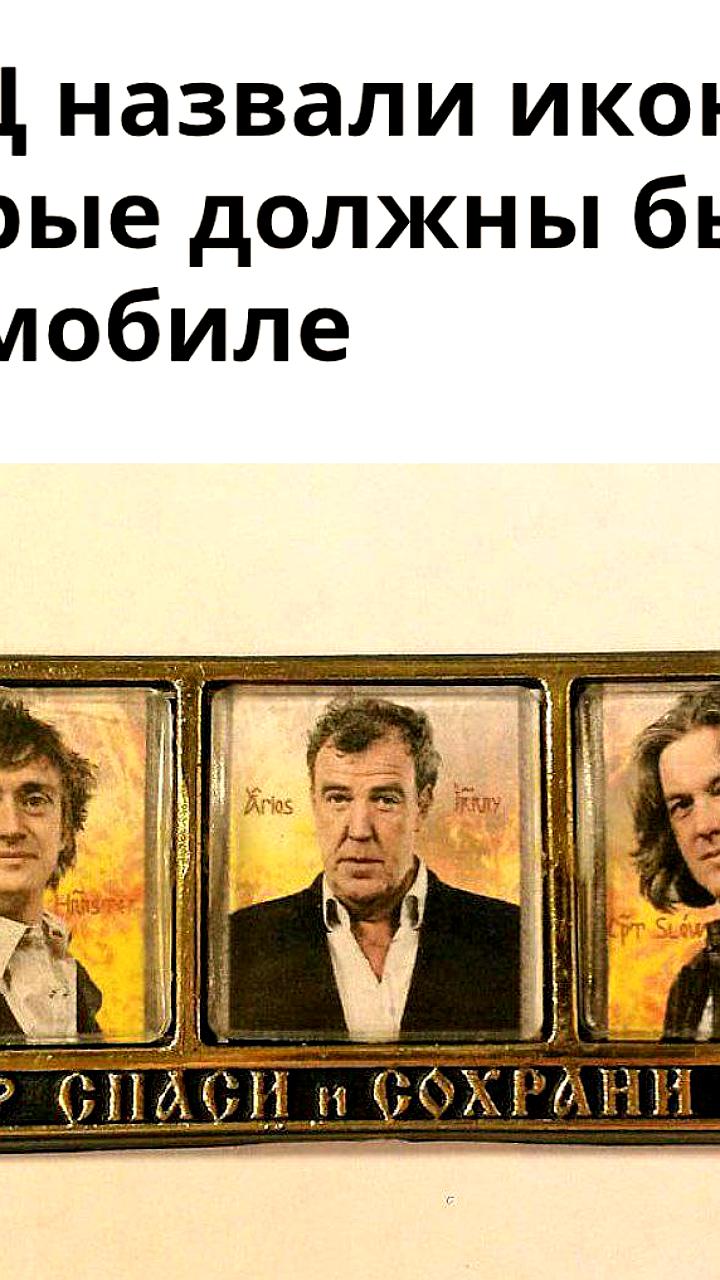 РПЦ рекомендует иконы для безопасности водителей