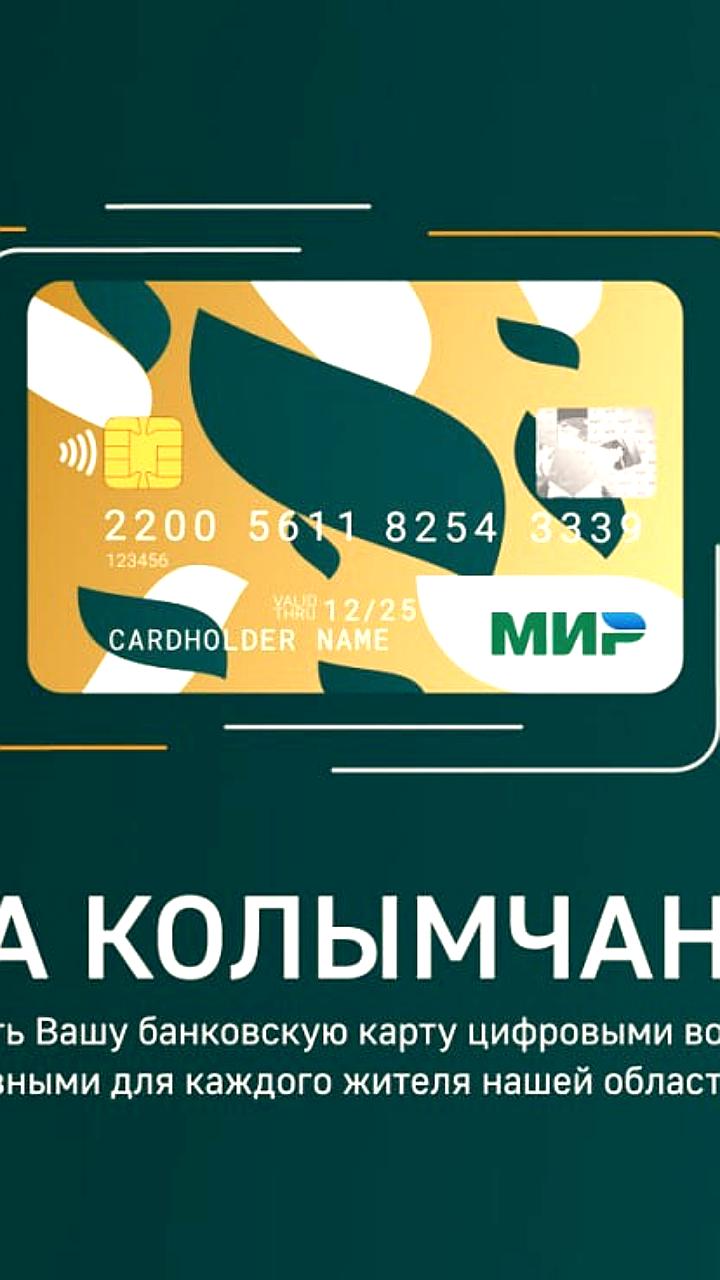 В Магаданской области запущена «Карта колымчанина» для получения льгот и скидок