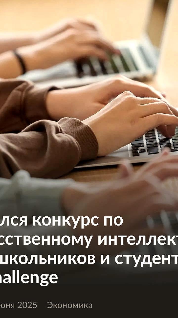 Старт международного AI Challenge для школьников и студентов с призовым фондом 15,6 млн ₽