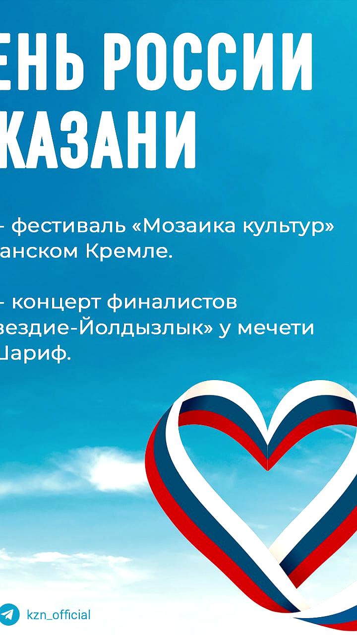 Празднование Дня России в Казани и Саранске: концерты и мастер-классы