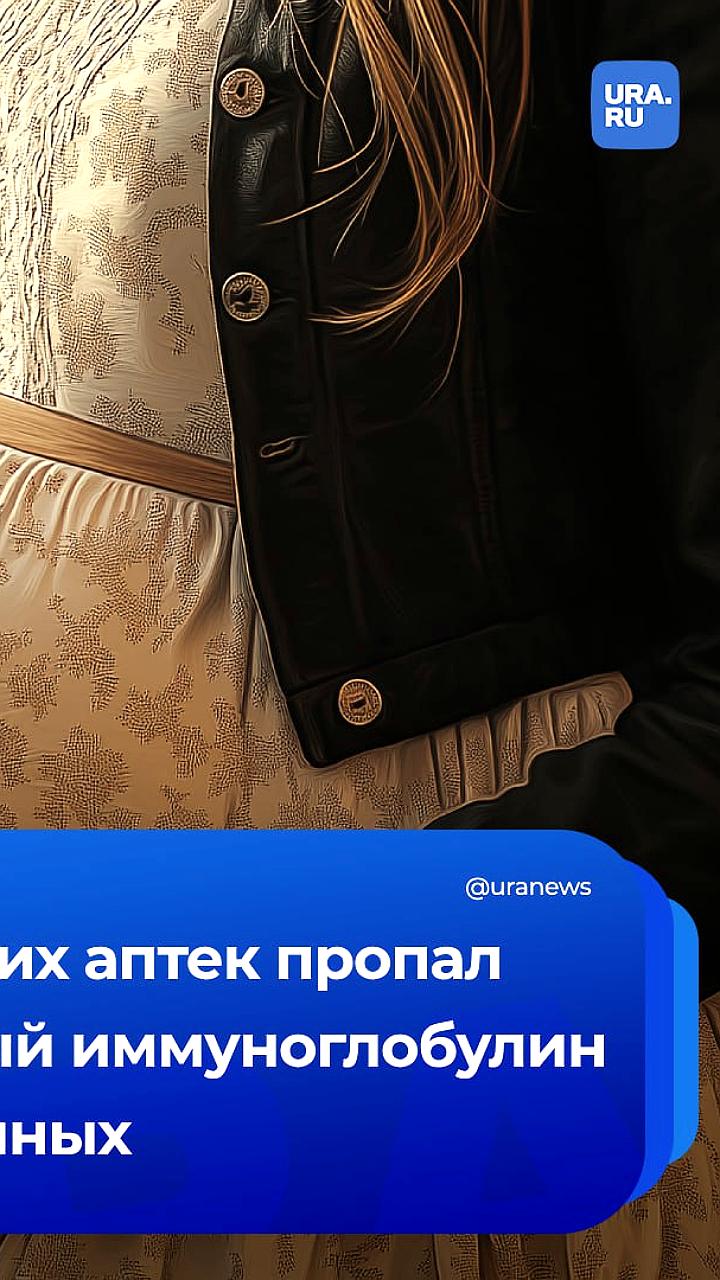 Дефицит антирезусного иммуноглобулина для беременных в 75 регионах России