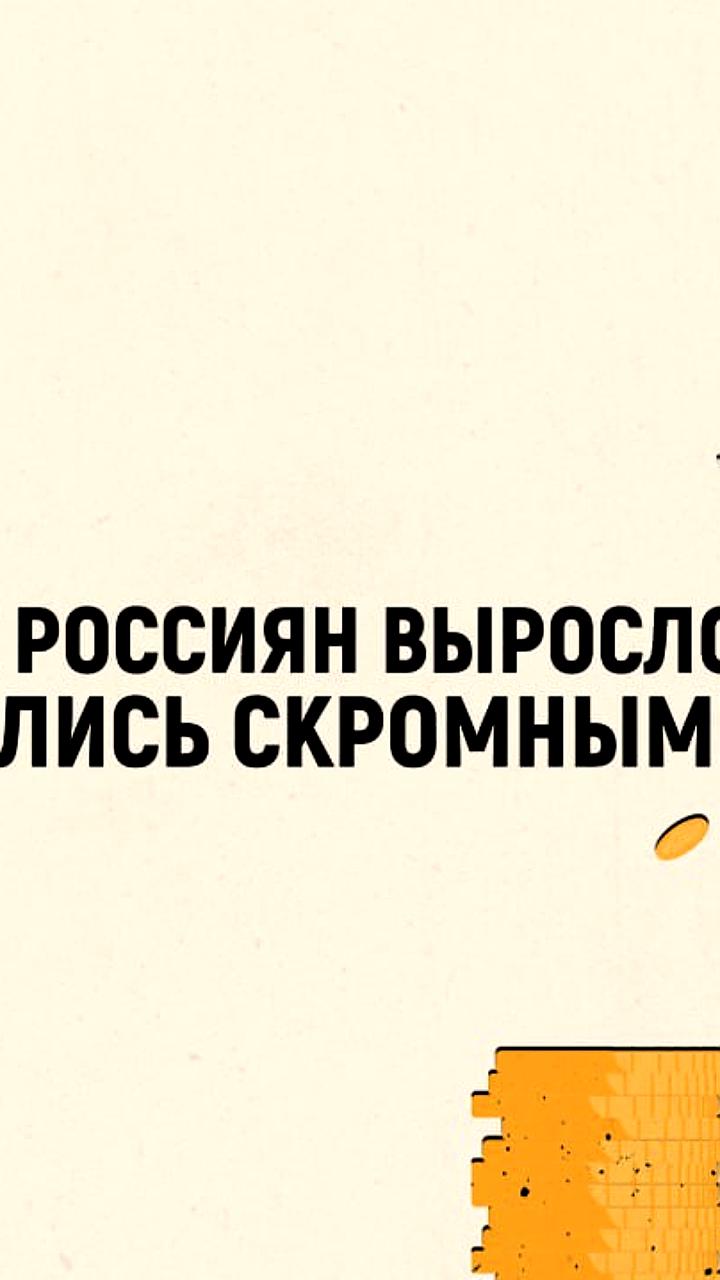 Рост медианных доходов россиян на 27% в 2024 году, особенно среди бедных