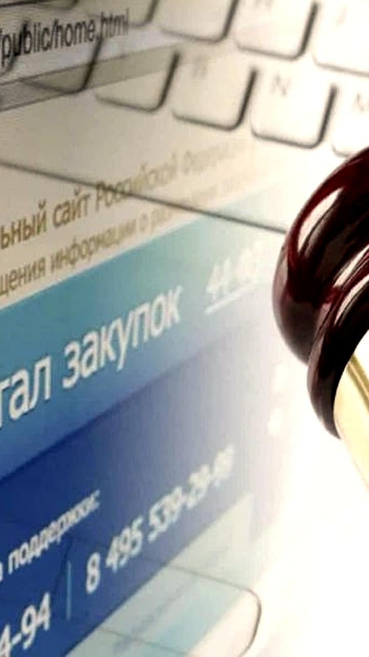 Ужесточение ответственности участников госзакупок за недостоверные данные