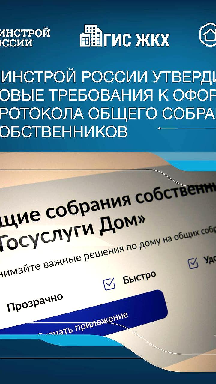 Минстрой России утвердил новые требования к оформлению протоколов собраний собственников