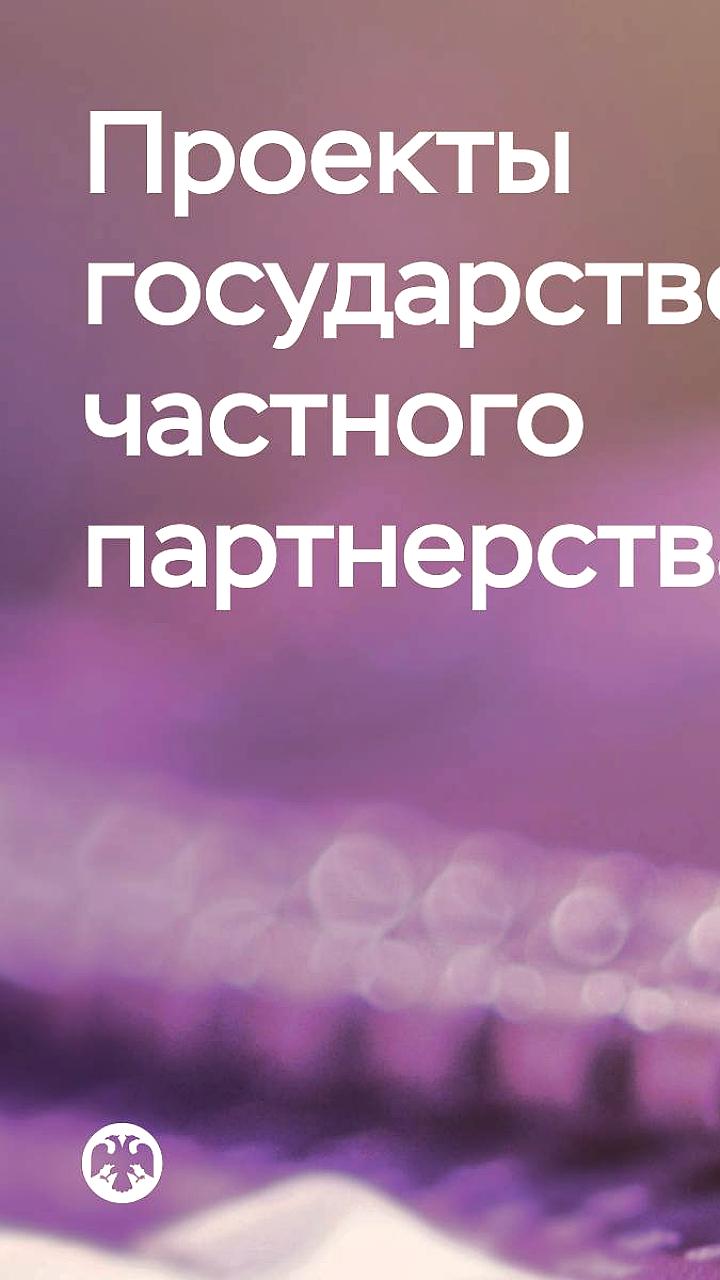 Банк России внедряет новое регулирование для кредитования проектов ГЧП