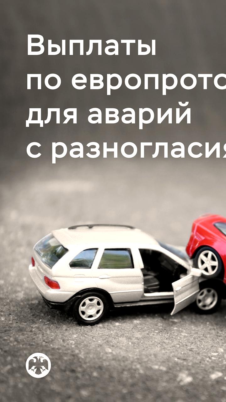 Госдума увеличивает лимит выплат по европротоколу до 200 тысяч рублей