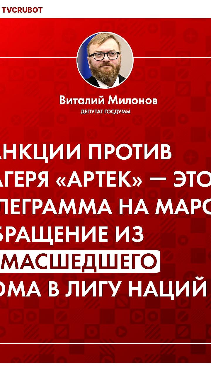 Зеленский вводит санкции против лагеря «Артек», Милонов комментирует