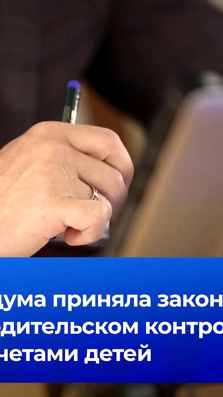 В России принят закон о защите детей от мошенничества и контроле за финансами