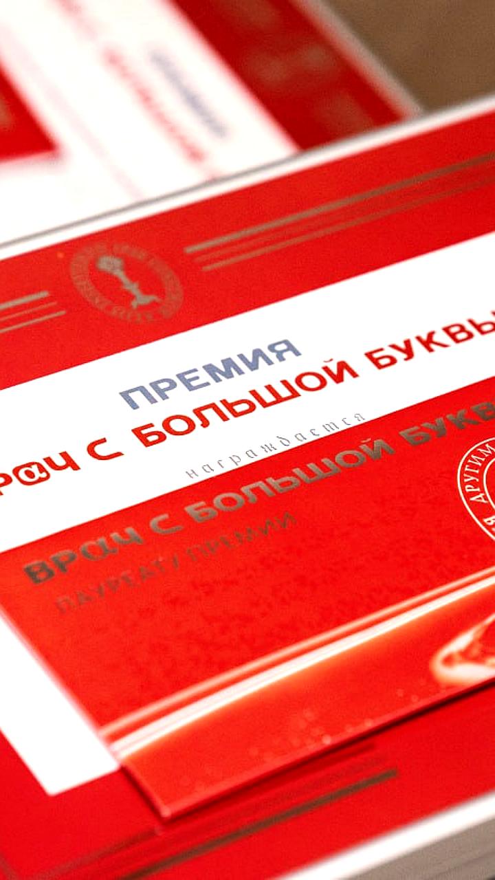 Тюменские медики и челябинские терапевты отмечены на Всероссийских премиях в здравоохранении