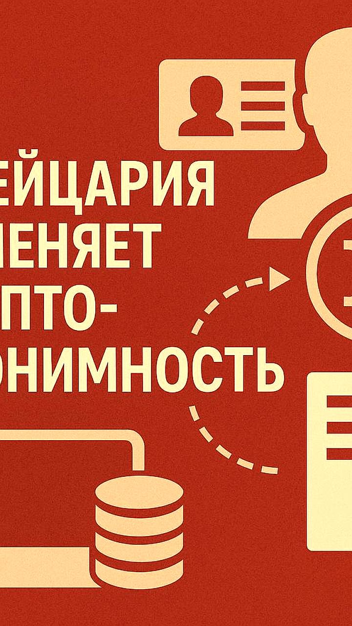 Швейцария вводит обязательное раскрытие информации о криптоактивах