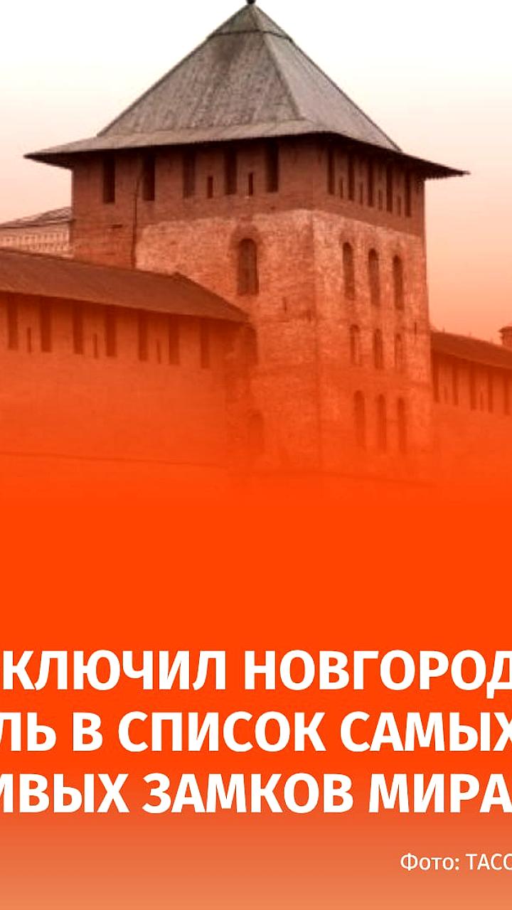 CNN Travel признал Новгородский кремль одним из самых красивых замков мира