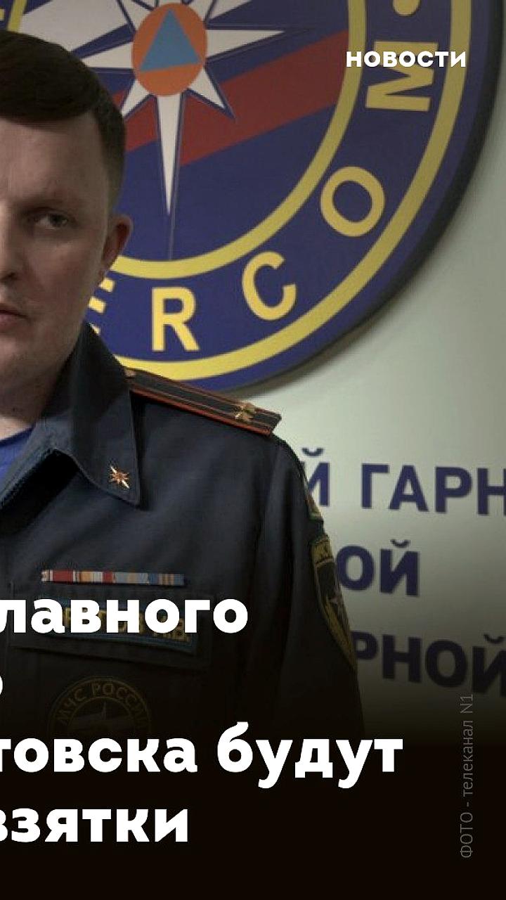 В Нижневартовске бывший начальник ГУ МЧС обвиняется в получении взяток