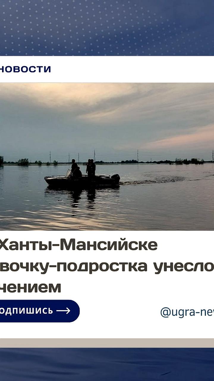 В Ханты-Мансийске продолжаются поиски девочки, унесенной течением