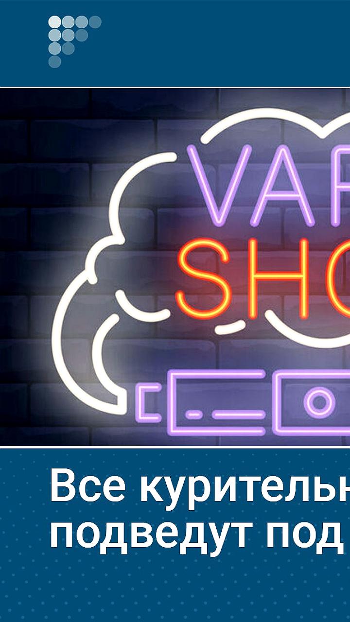 Правительство поддержало законопроект о введении акцизов на бестабачные смеси с 2026 года