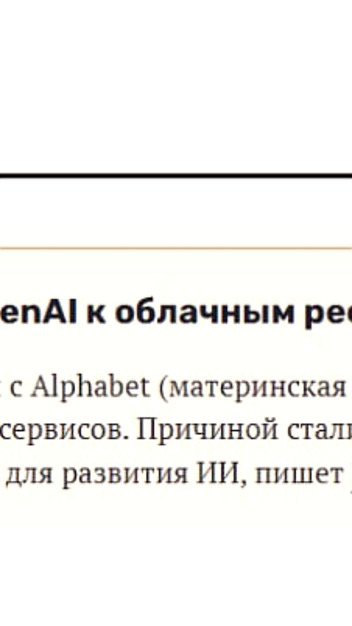 OpenAI и Google заключают сделку о сотрудничестве в облачных технологиях