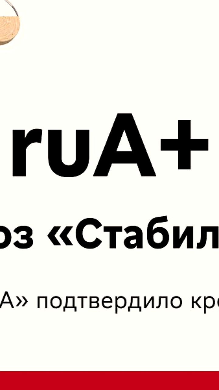 Агентство «Эксперт РА» подтвердило кредитный рейтинг МКБ на уровне ruA+ с стабильным прогнозом