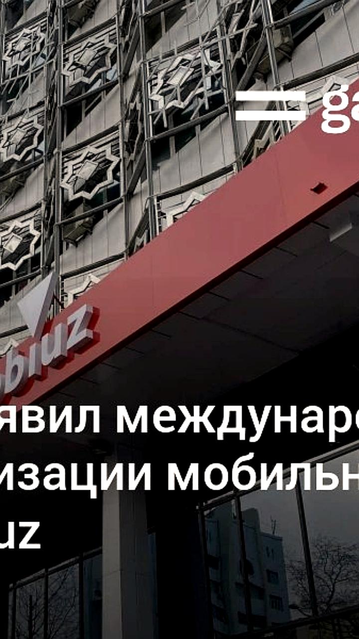 Начало международного процесса приватизации мобильного оператора MobiUz в Узбекистане