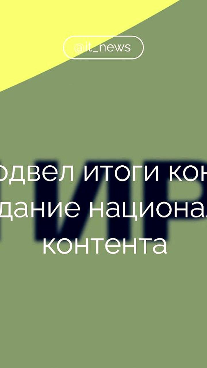 ИРИ поддержит 175 проектов в цифровой среде на сумму 22,6 млрд рублей