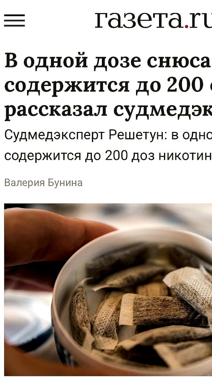 Судмедэксперт предупреждает о рисках снюса: одна доза эквивалентна 200 сигаретам