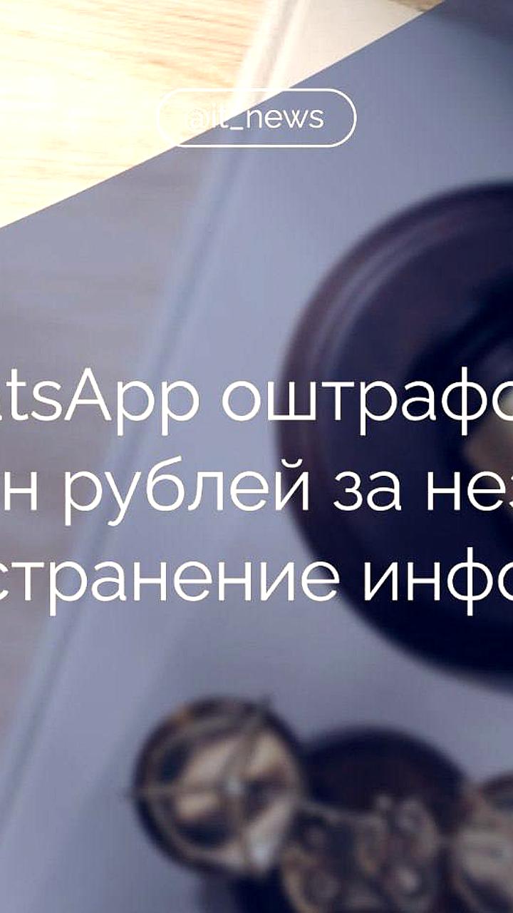Суд в Москве оштрафовал WhatsApp на 3,5 млн рублей за продажу алкоголя