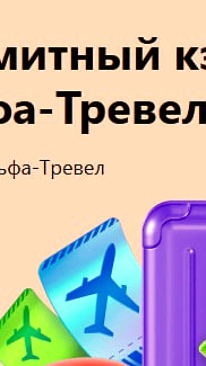 Альфа-Банк предлагает безлимитный кэшбэк за путешествия, в то время как Яндекс Путешествия снижает свои бонусы