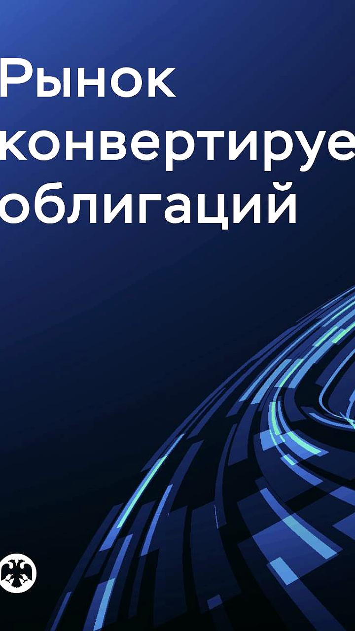 Банк России предлагает реформы для развития рынка конвертируемых облигаций