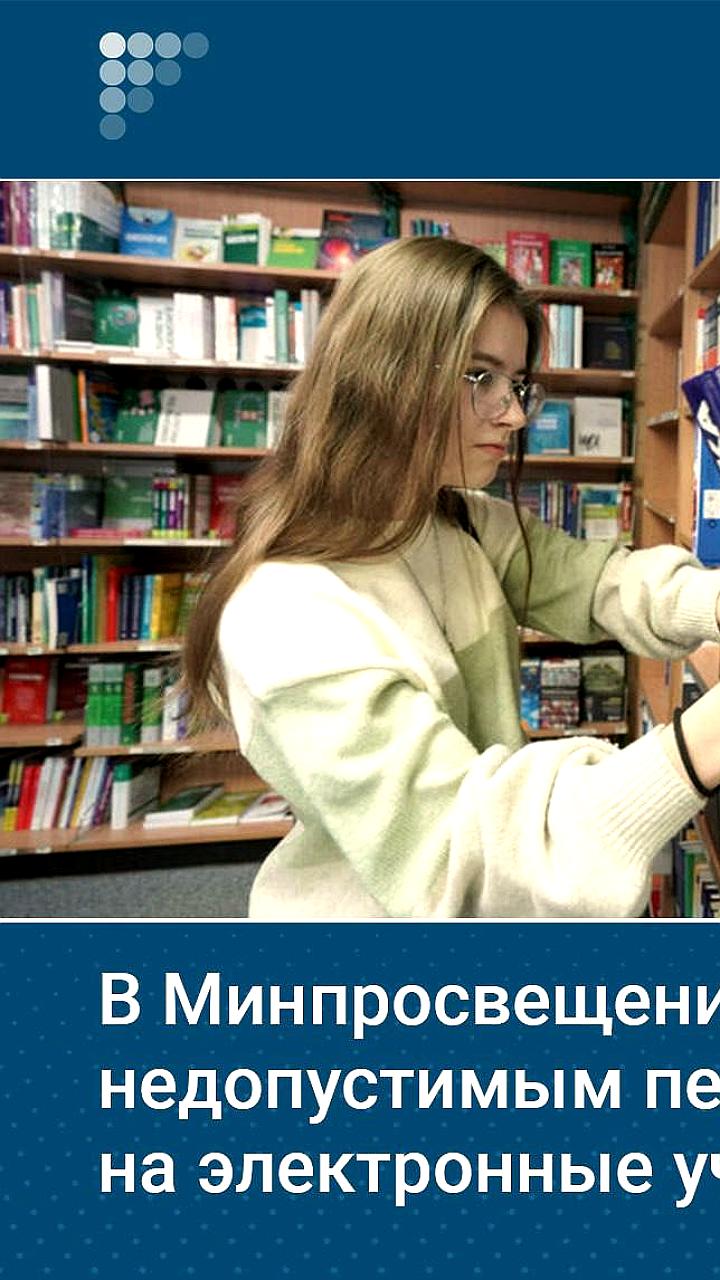 Минпросвещения подтвердило продолжение обучения по традиционным книгам в российских школах