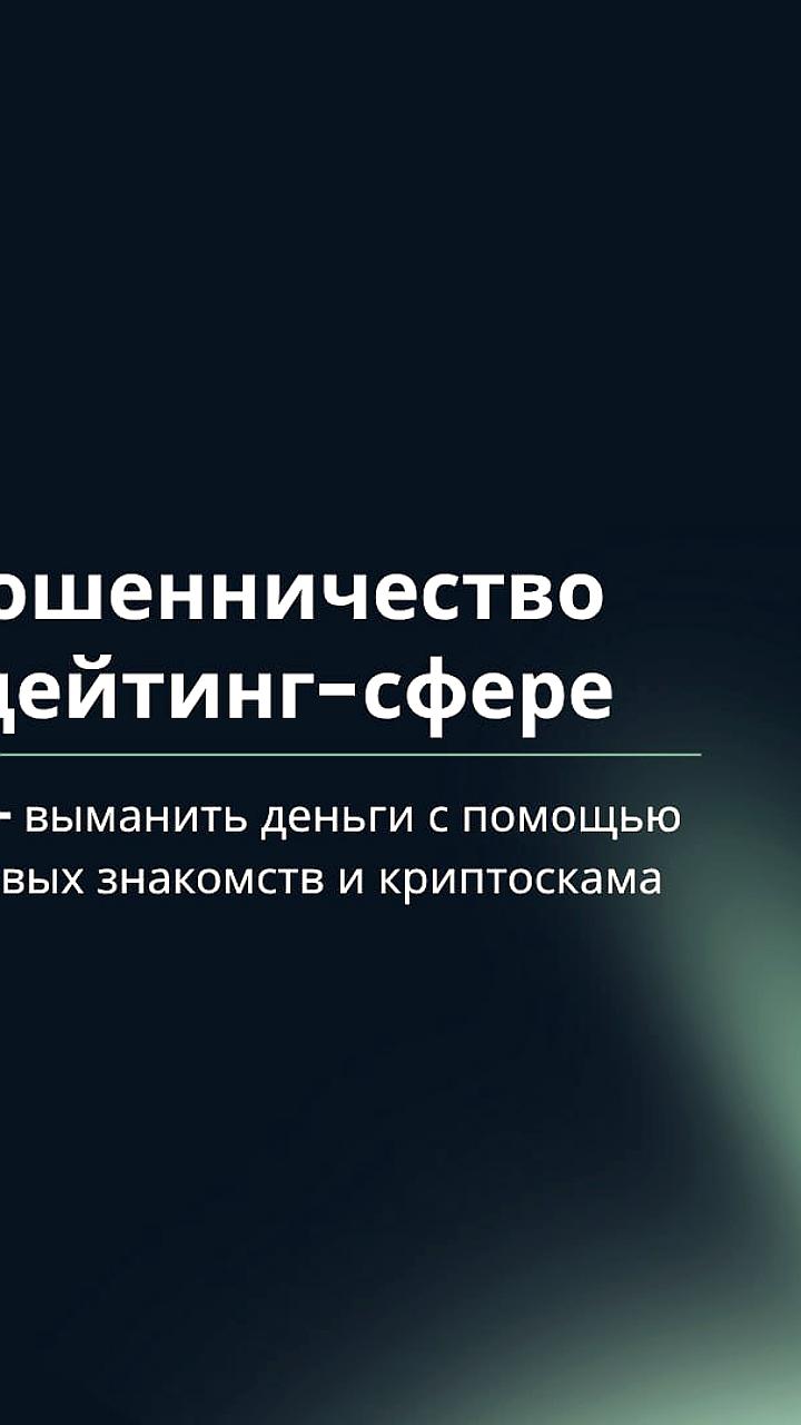 Инфографика о схемах интернет-мошенничества в сфере знакомств
