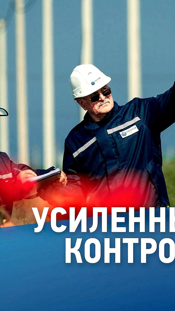 «Россети» усиливают контроль электроснабжения перед праздниками