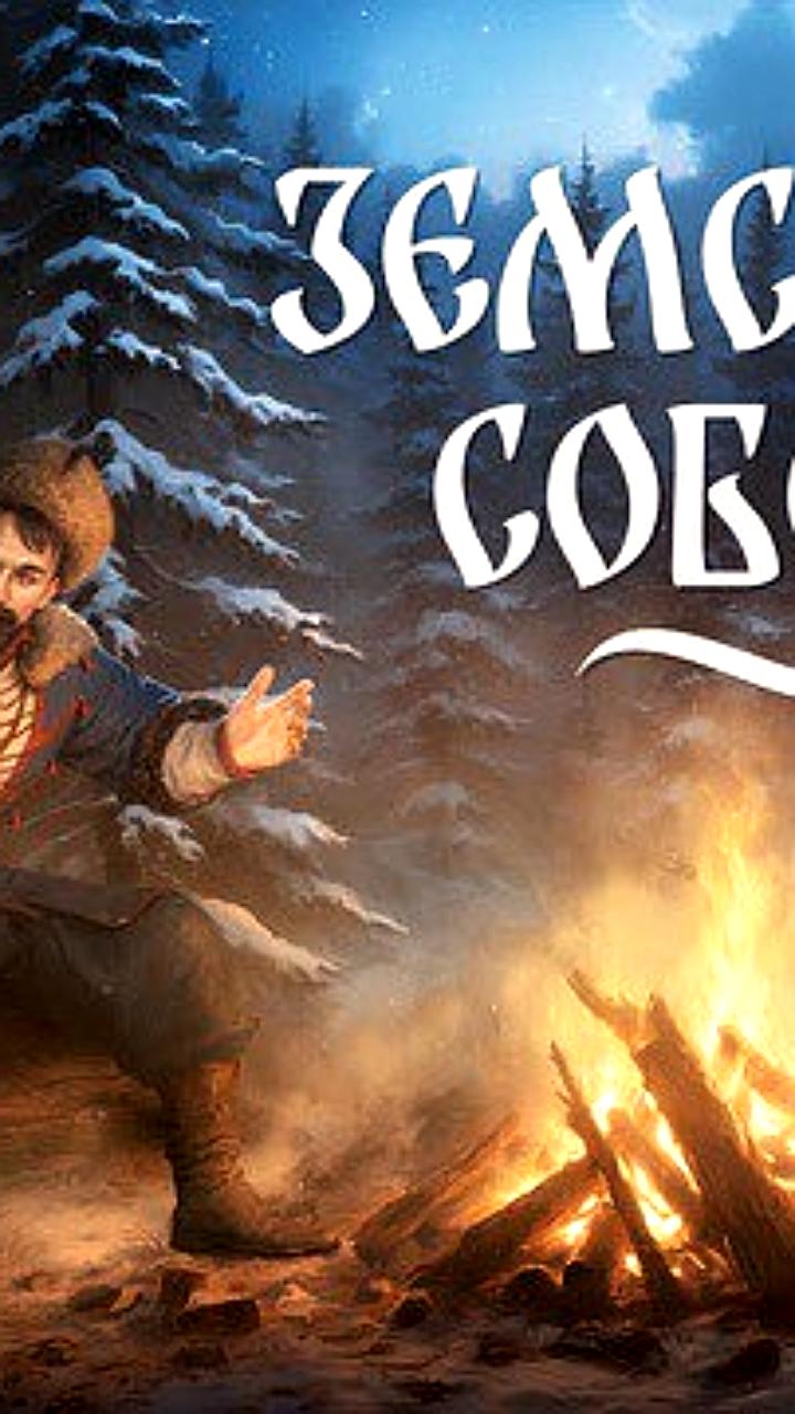 Cyberia Nova представила первый скриншот экшен-RPG «Земский Собор» с казаком Киршей