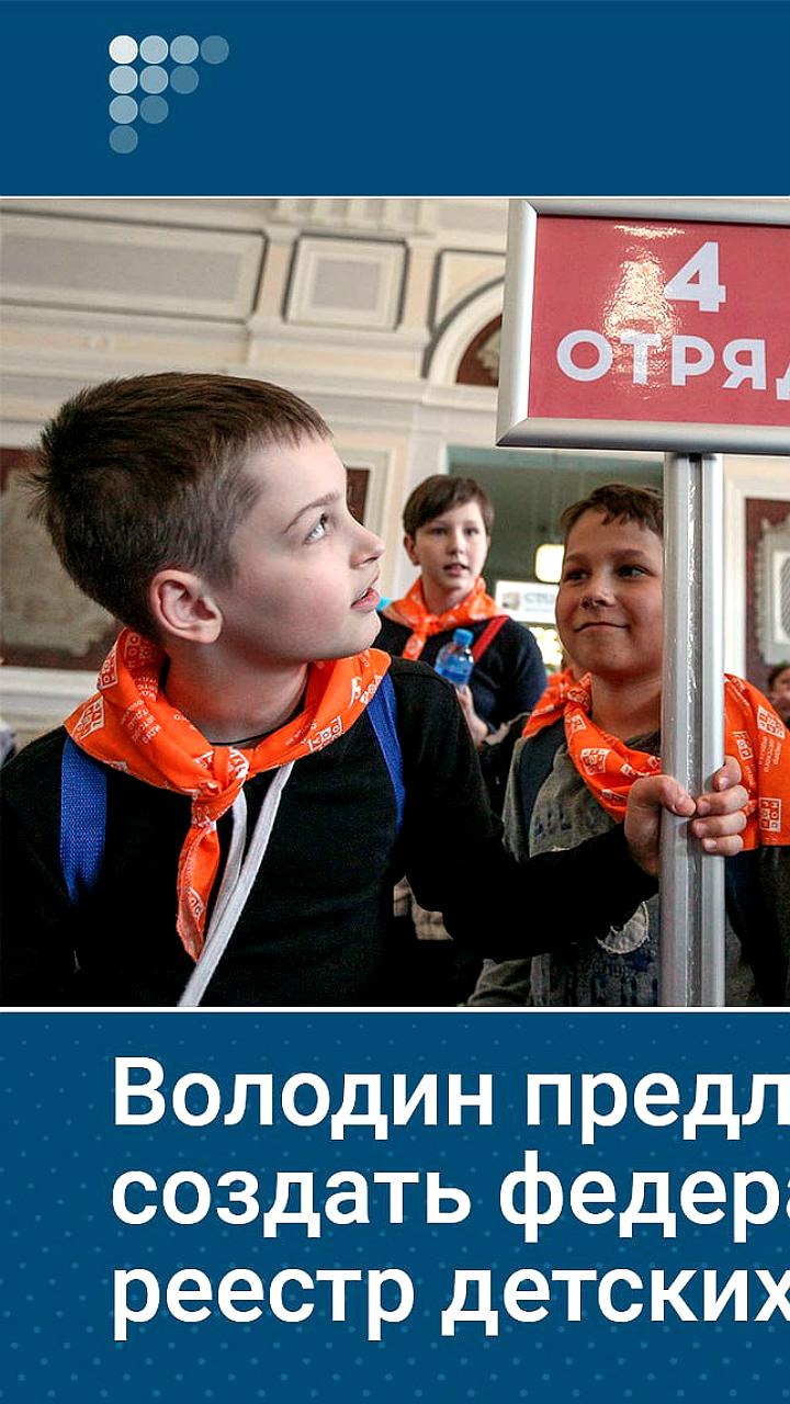 Вячеслав Володин предложил списать кредиты для регионов на детский отдых