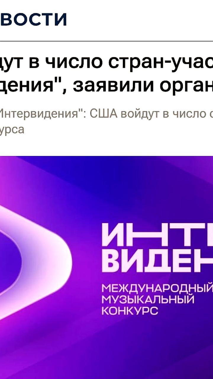 США подтвердили участие в Интервидении наряду с Кубой, Сербией и Беларусью