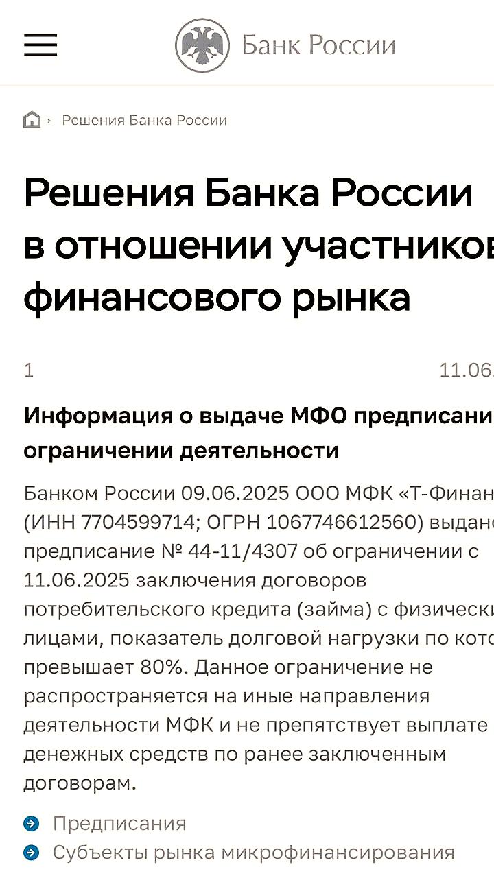 Банк России вводит ограничения на займы для Т-Финанс