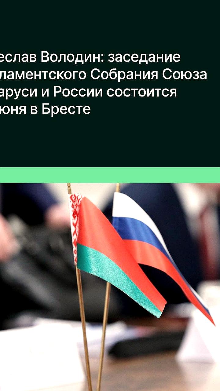 Заседание Парламентского Собрания Союза Беларуси и России 16 июня в Бресте: защита исторической памяти в повестке