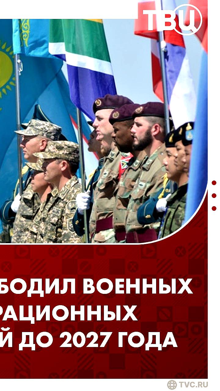 Путин освободил военных студентов СНГ от миграционных требований до 2027 года