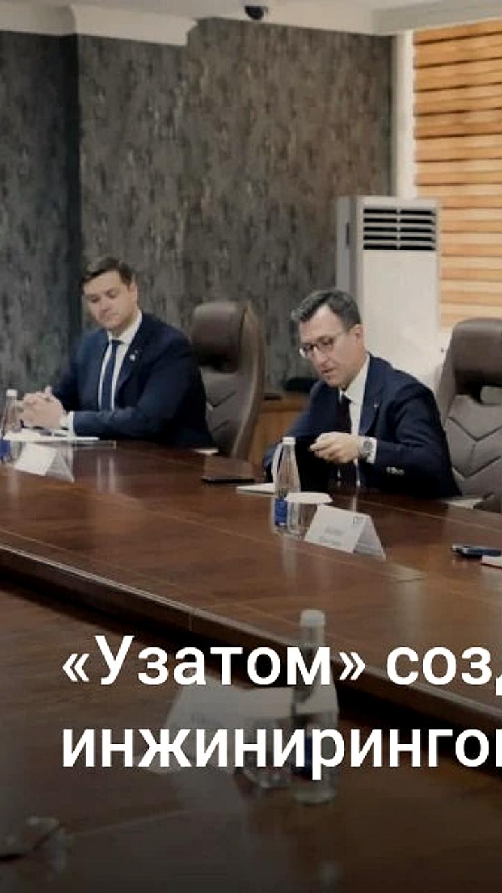 Узбекистан и Assystem создадут совместное предприятие для проектов в области ядерной энергетики