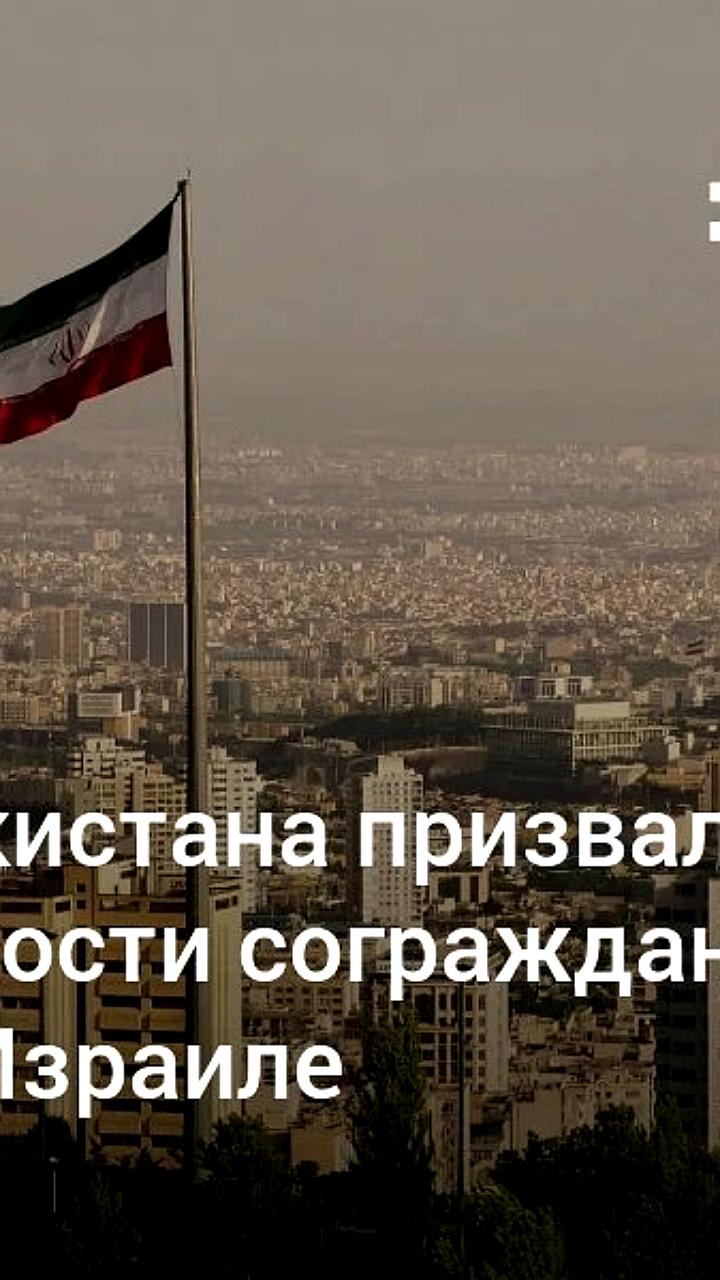 МИД Узбекистана и Кыргызстана призывают граждан к бдительности в связи с конфликтом между Ираном и Израилем
