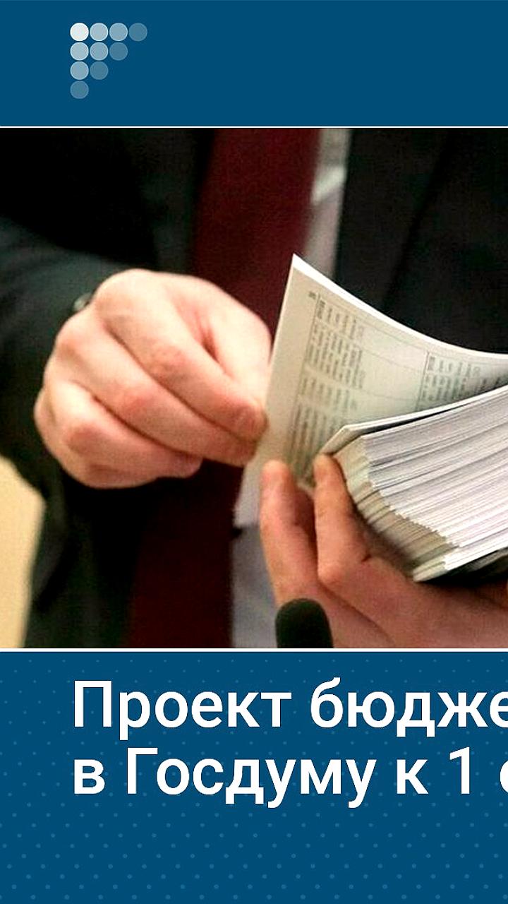 Минфин России обсуждает новации в бюджетном планировании на 2026-2028 годы