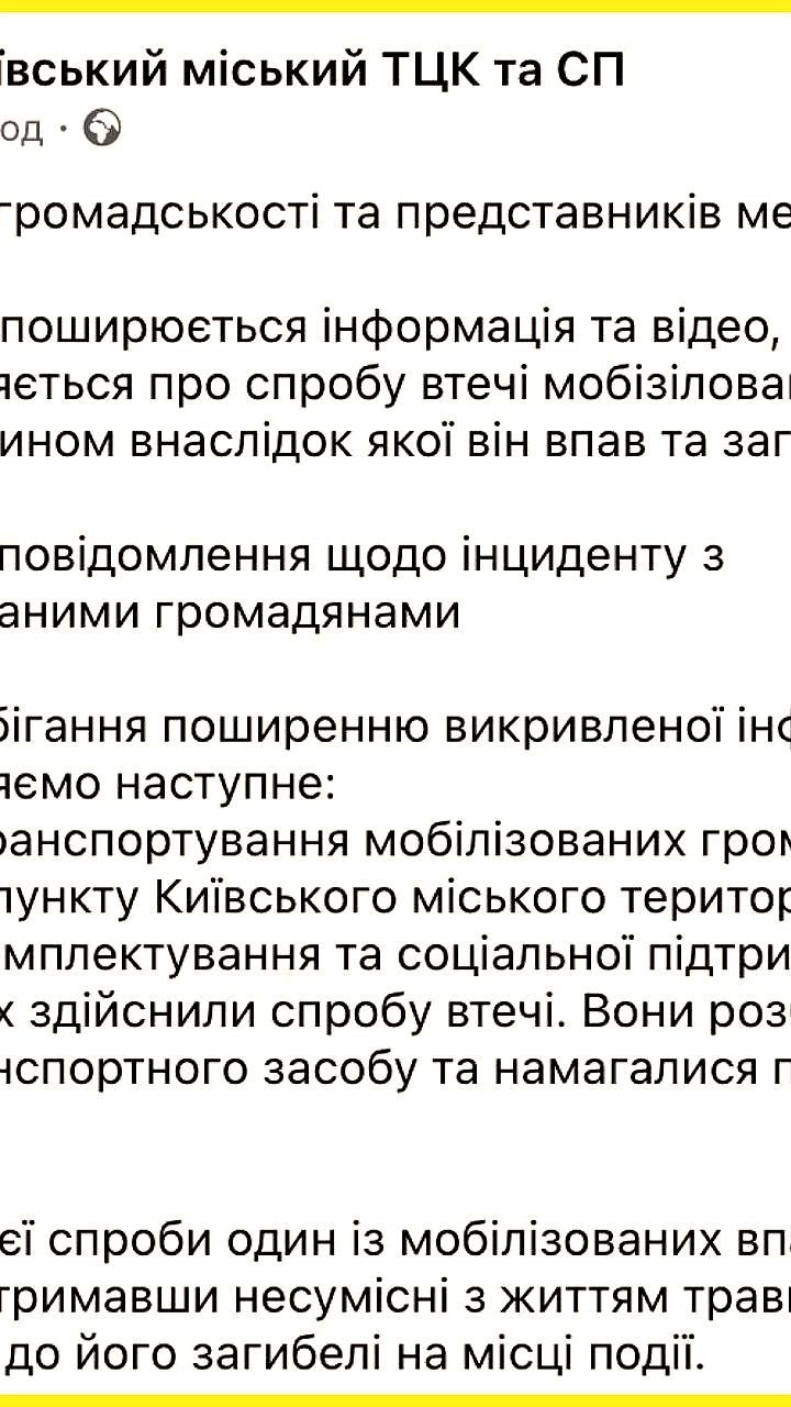 Трагический инцидент в Киеве: мобилизованный мужчина погиб при попытке побега от ТЦК