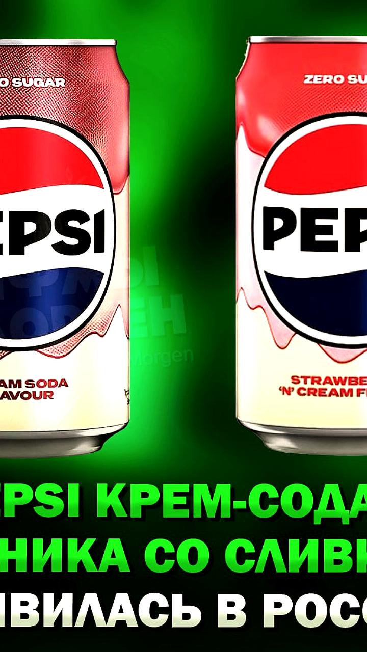 Pepsi представила новые вкусы в России