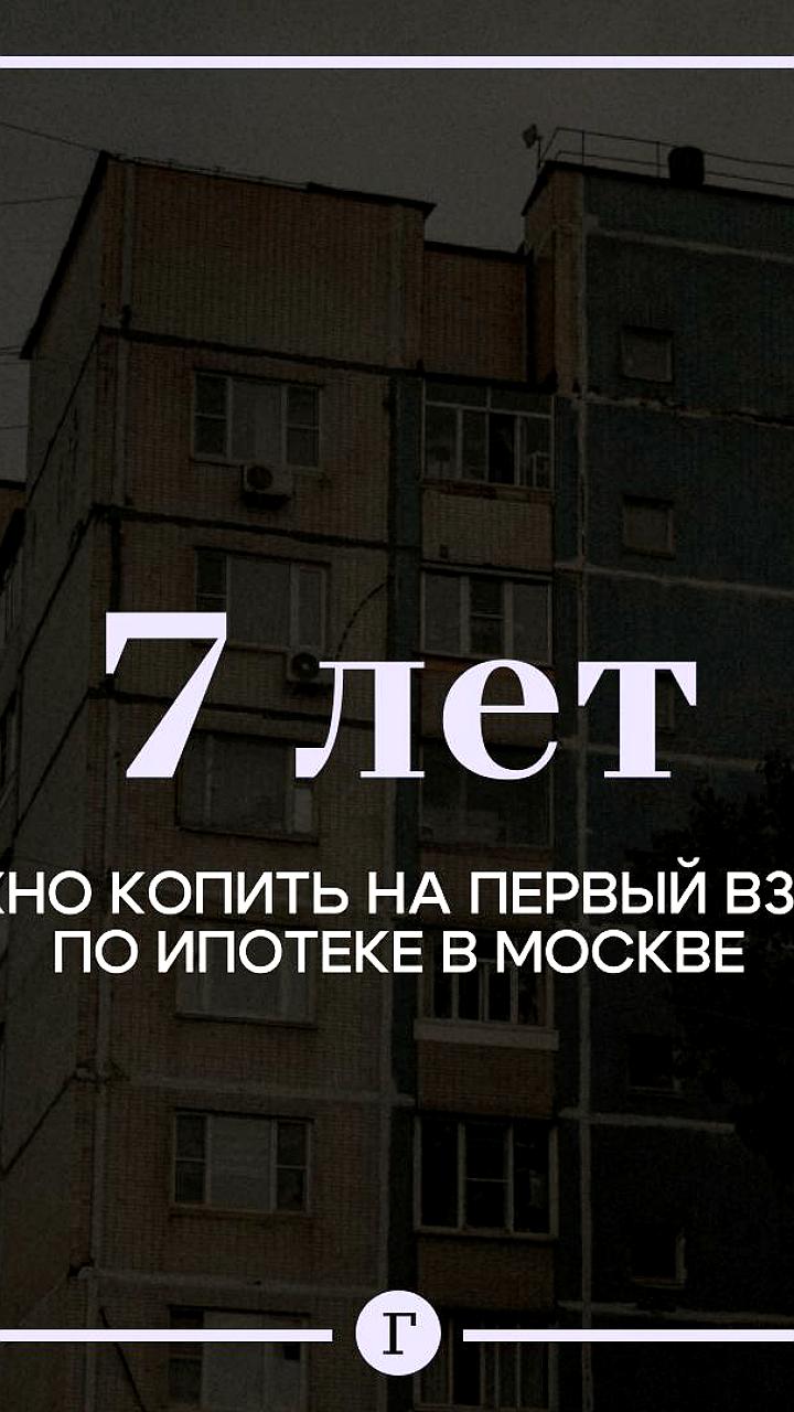 Накопление на ипотеку в Москве займет более 10 лет