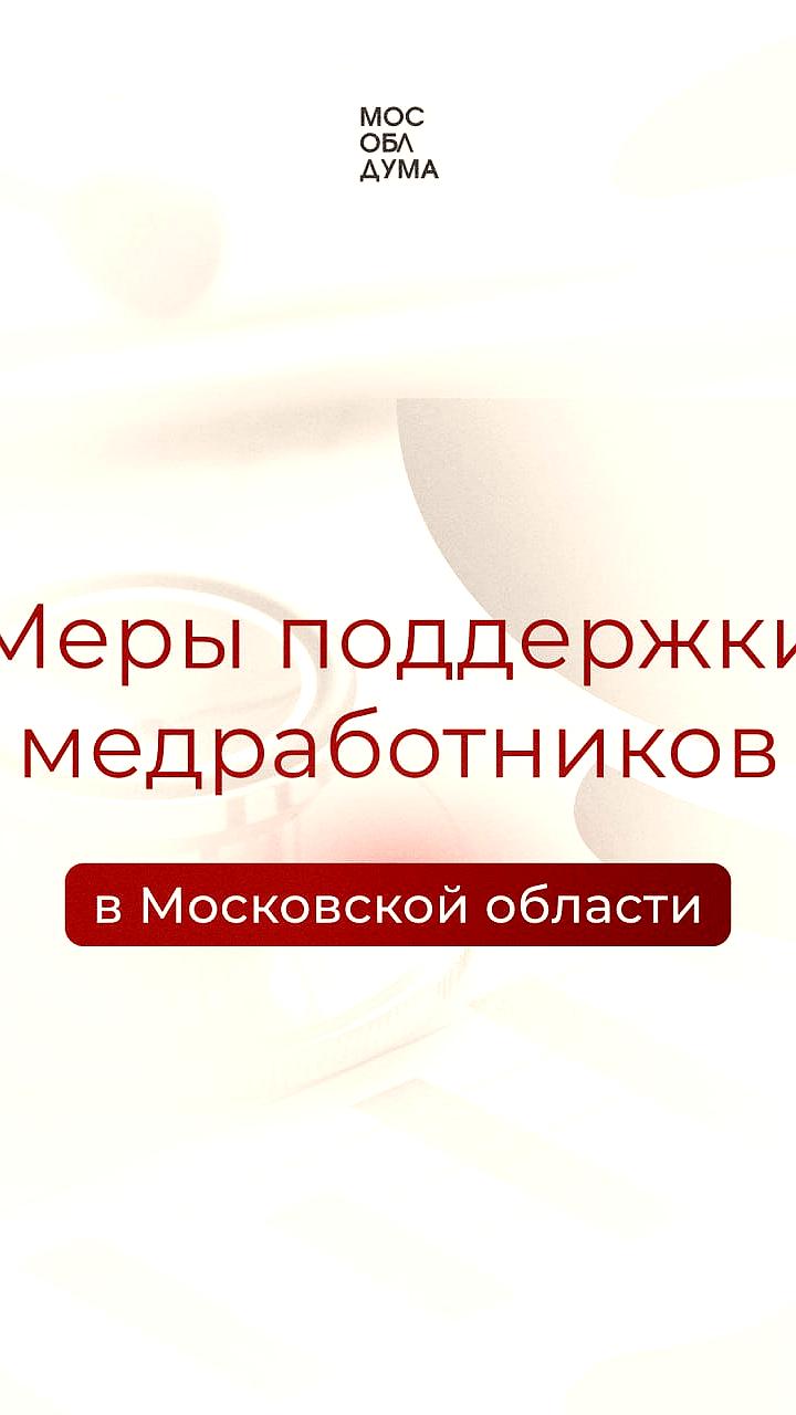 День медицинского работника: Подмосковье поддерживает более 73,5 тыс. медиков
