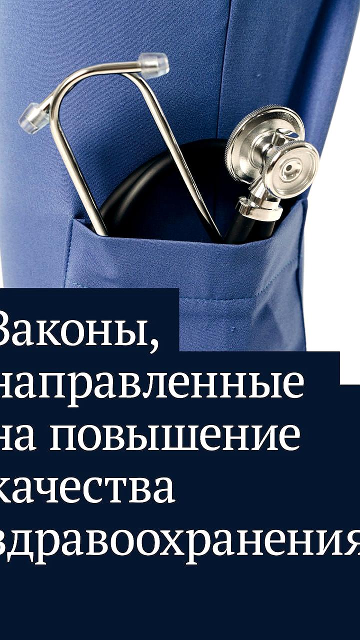 Приняты новые законы для поддержки медицинских работников в России